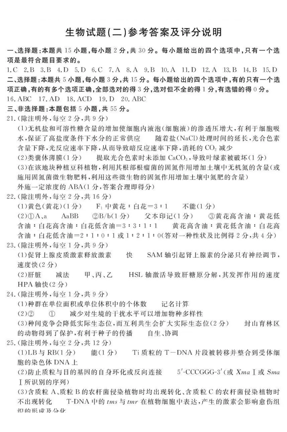 生物山东聊城市2026年普通高中学业水平等级考试模拟卷(聊城高三二模)(4.25-4.27)(1).pdf_第1页