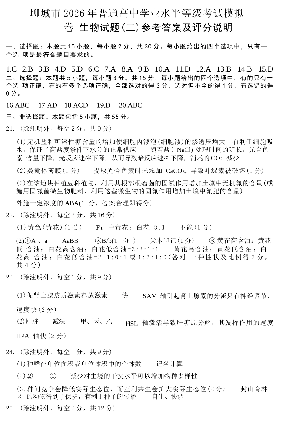 生物山东聊城市2026年普通高中学业水平等级考试模拟卷(聊城高三二模)(4.25-4.27).docx_第1页