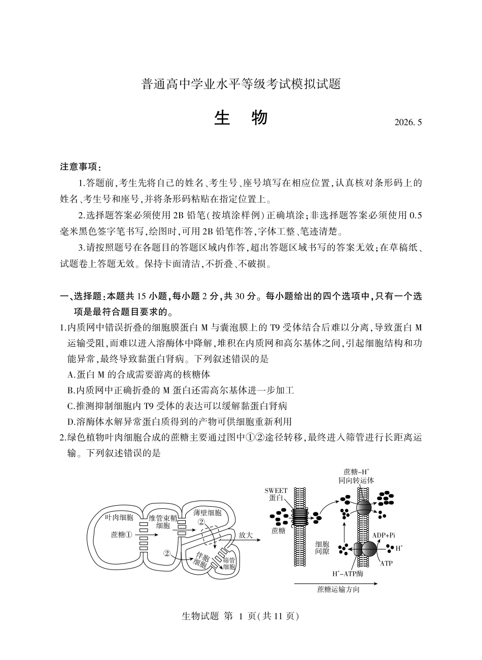 生物山东临沂市2026年普通高中学业水平等级考试模拟试题(临沂高三二模)(5.7-5.9).pdf_第1页