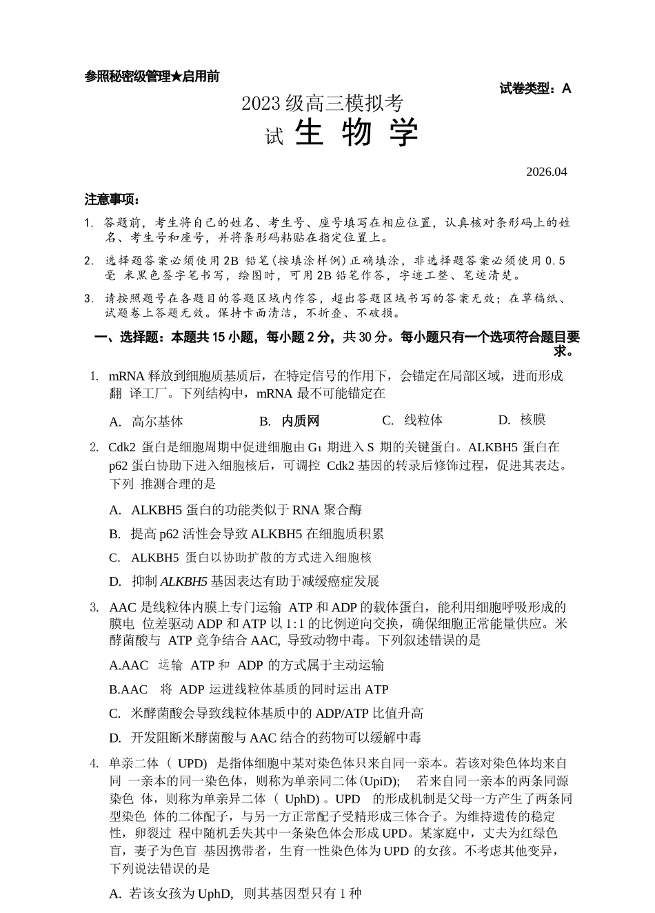 生物山东日照市2023级(2026届)高三年级(第二次)模拟考试（日照高三二模）(4.24-4.27).docx_第1页