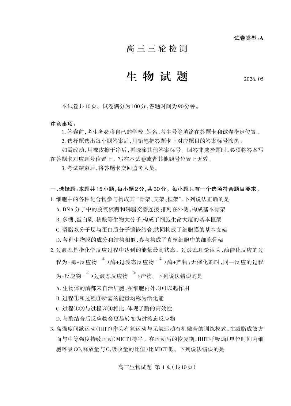 生物山东泰安市2026年5月高三年级三轮检测（泰安高三三模）（5.7-5.9）.pdf_第1页