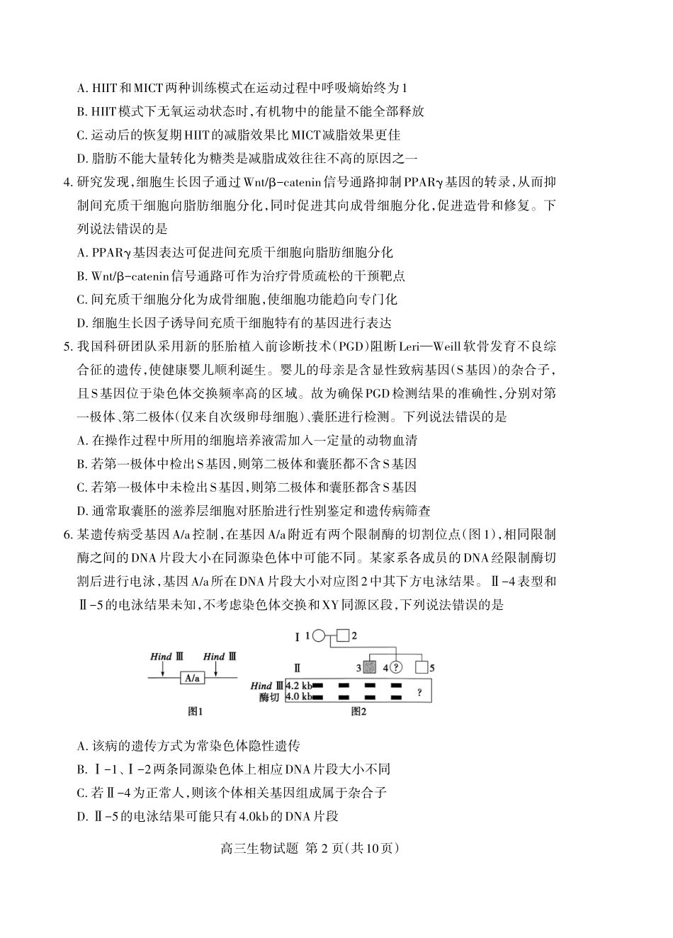 生物山东泰安市2026年5月高三年级三轮检测（泰安高三三模）（5.7-5.9）.pdf_第2页