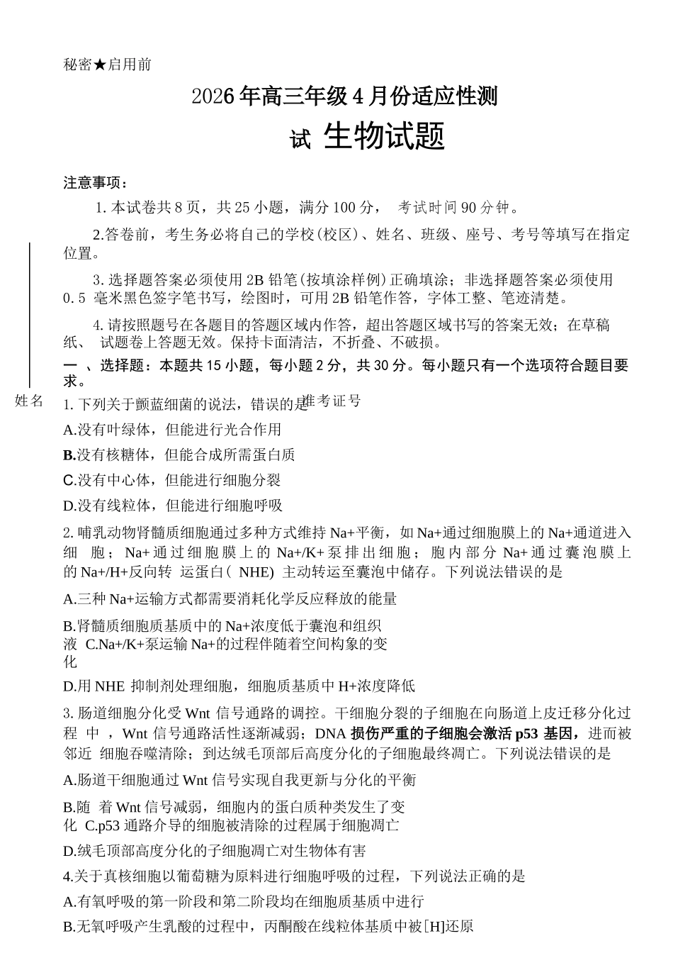 生物山东泰山教育联盟2026届高三年级4月考试模拟(4.28-4.29).docx_第1页