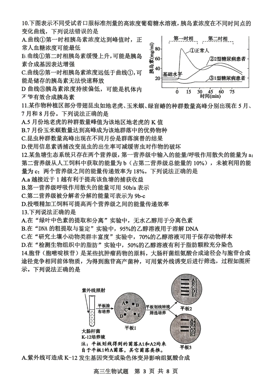 生物山东泰山教育联盟2026届高三年级4月考试模拟(4.28-4.29).pdf_第3页