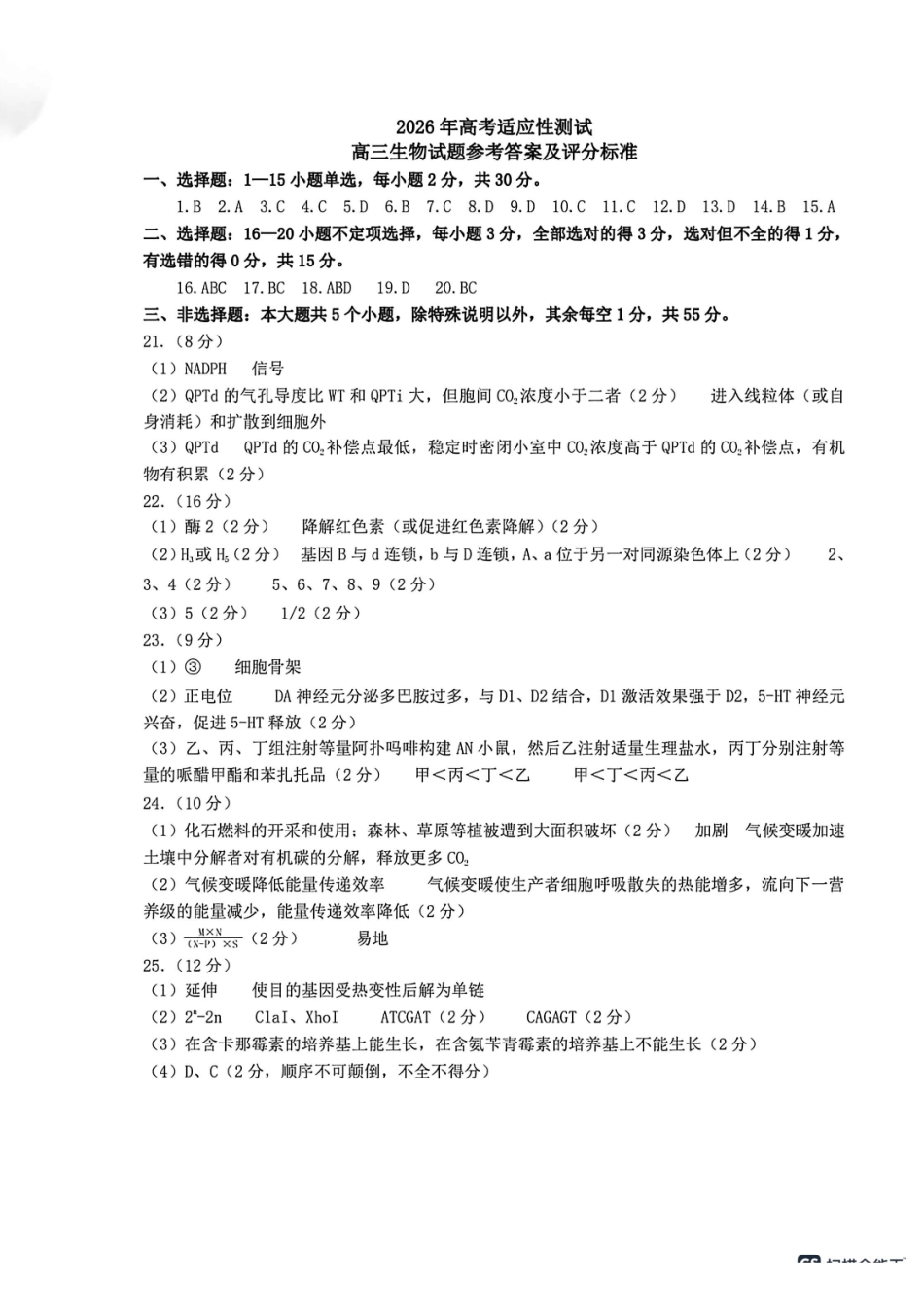 生物山东烟台市2025年5月高三年级高考适应性测试(烟台高三二模)(5.6-5.8)(1).pdf_第1页