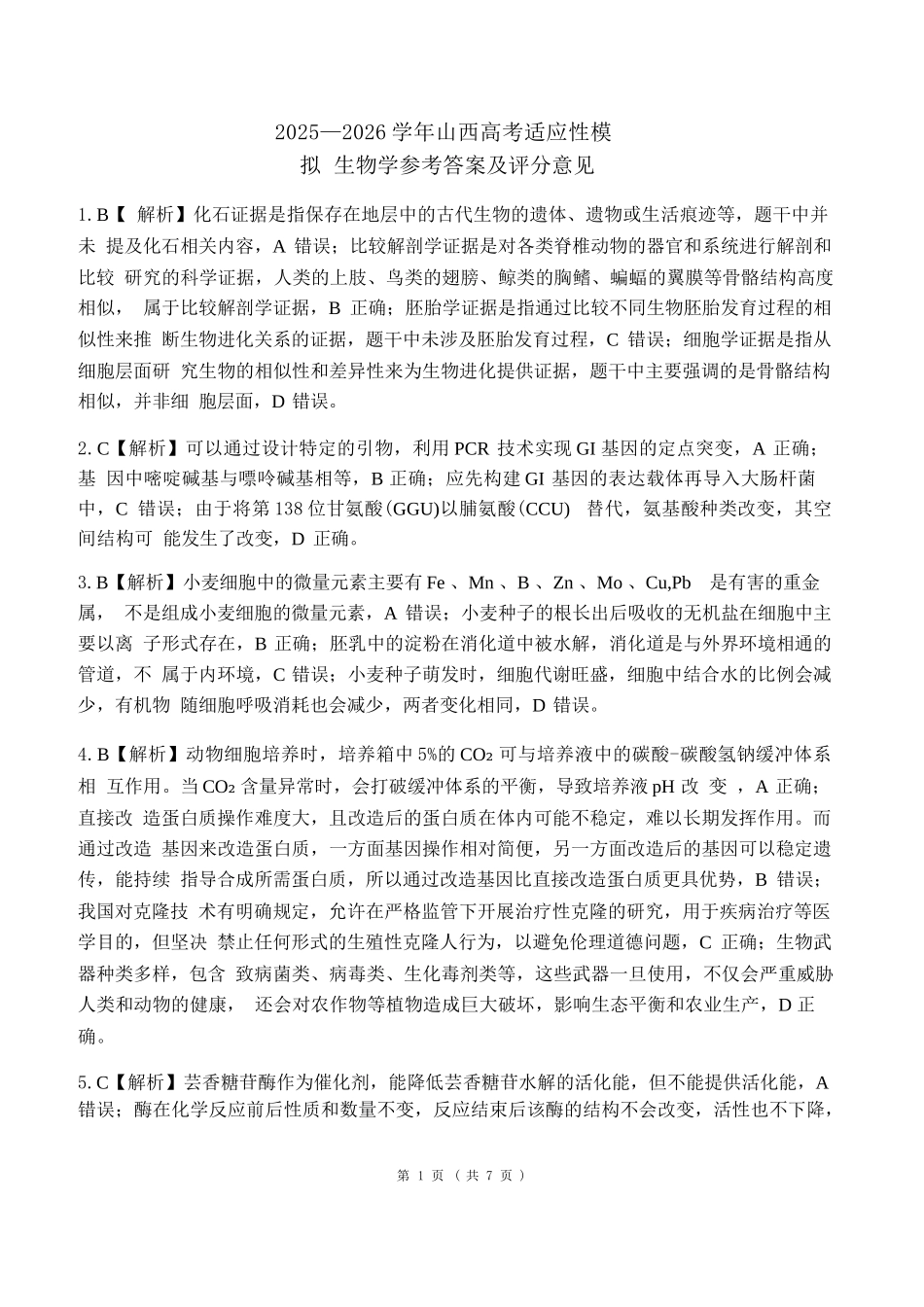 生物山西2025-2026学年山西高考适应性模拟考试(4.28-4.29).docx_第1页