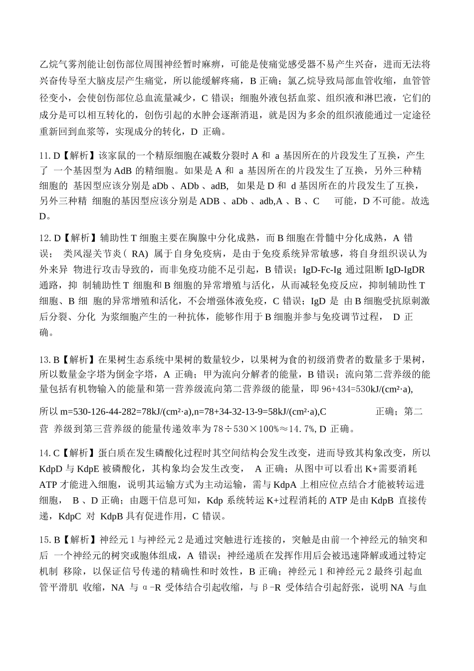 生物山西2025-2026学年山西高考适应性模拟考试(4.28-4.29).docx_第3页