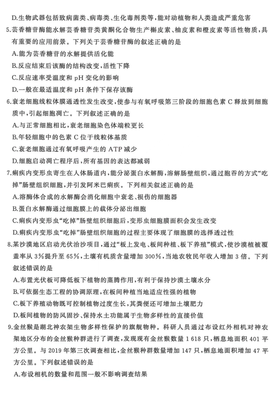 生物山西2025-2026学年山西高考适应性模拟考试(4.28-4.29).pdf_第2页