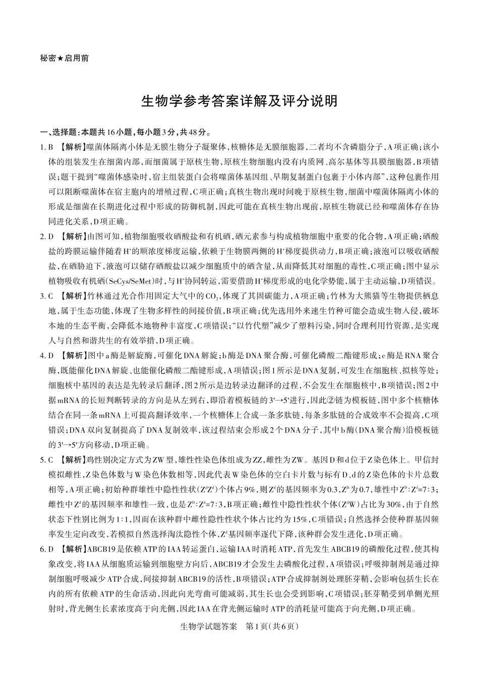 生物山西2026年5月高三年级高考考前综合评价（山西高三二模）(5.7-5.8)(1).pdf_第1页