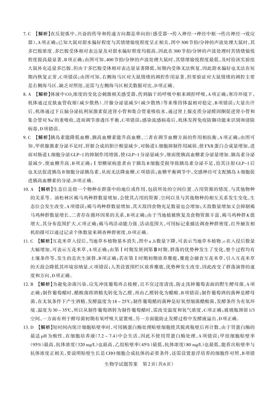 生物山西2026年5月高三年级高考考前综合评价（山西高三二模）(5.7-5.8)(1).pdf_第2页