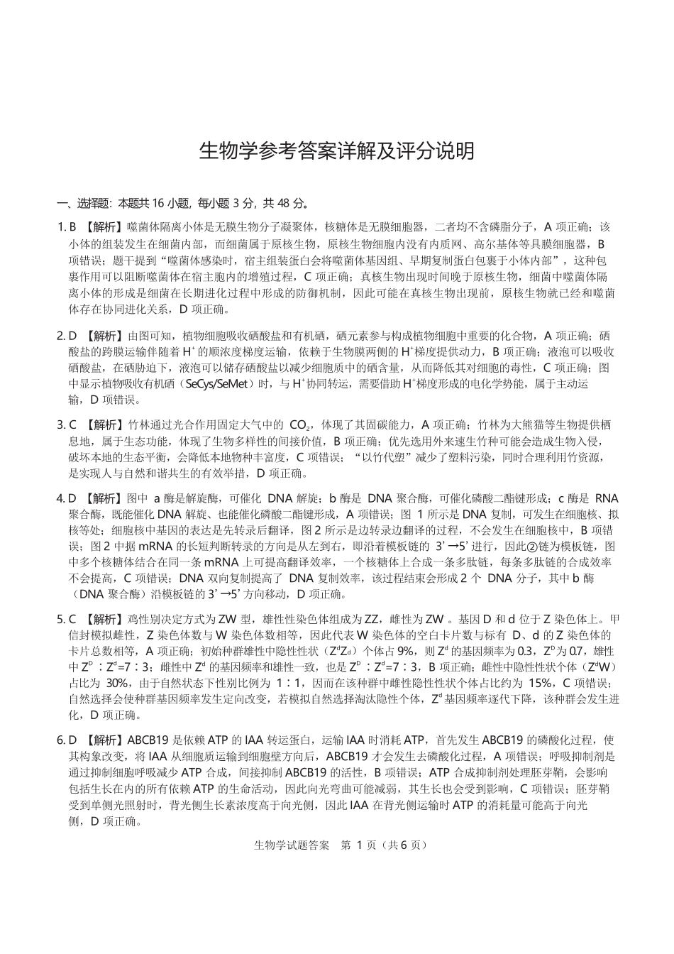 生物山西2026年5月高三年级高考考前综合评价(山西高三二模)(5.7-5.8).docx_第1页