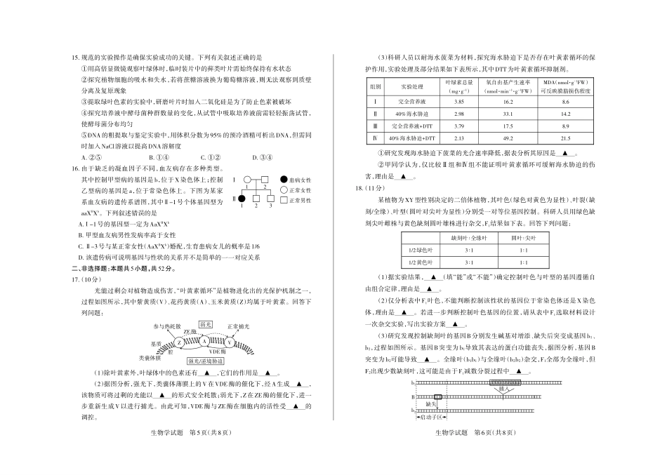 生物山西2026年5月高三年级高考考前综合评价(山西高三二模)(5.7-5.8).pdf_第3页