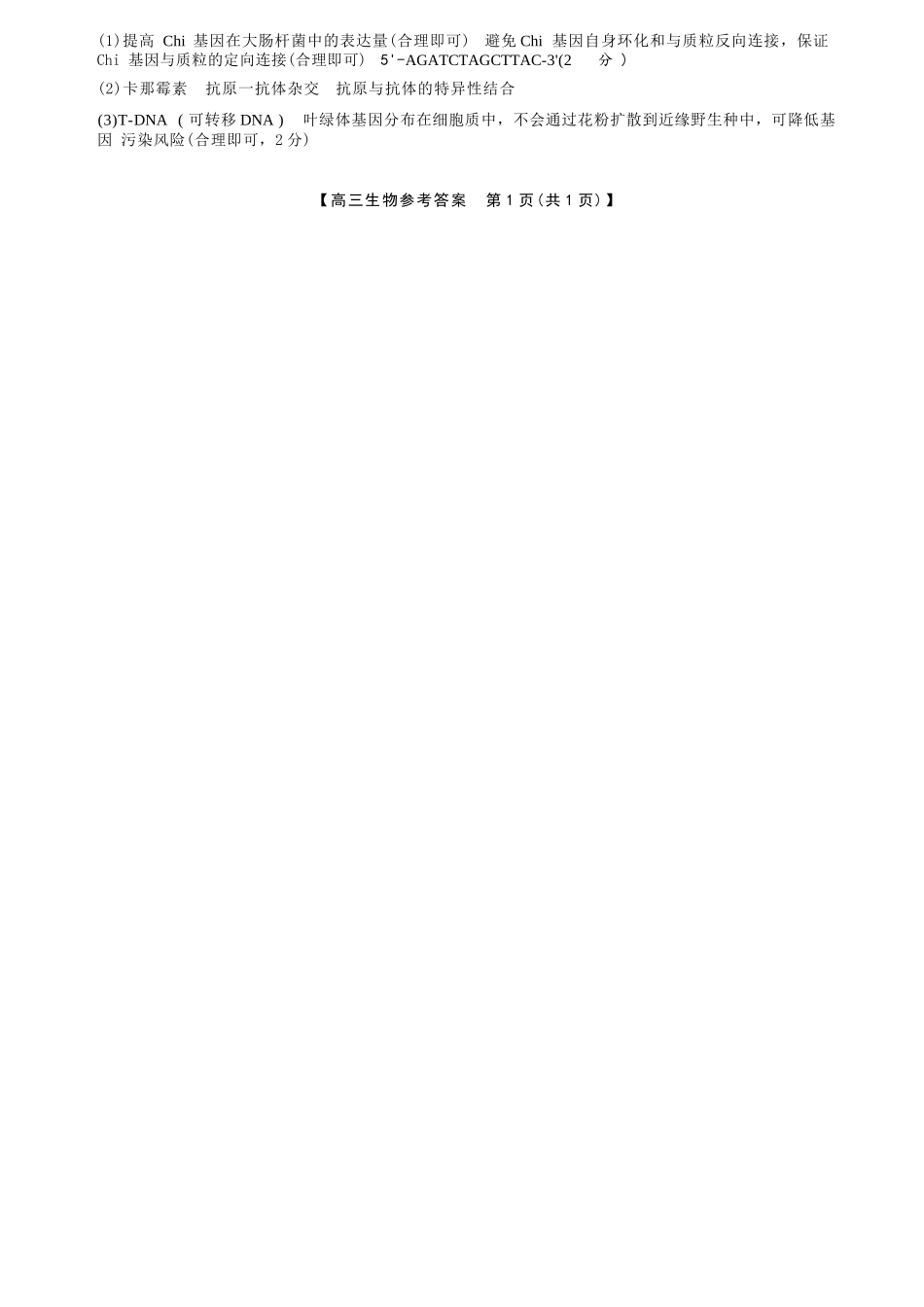 生物山西金科大联考2026届高三年级下学期4月末联考(4.27-4.28)(1).docx_第2页