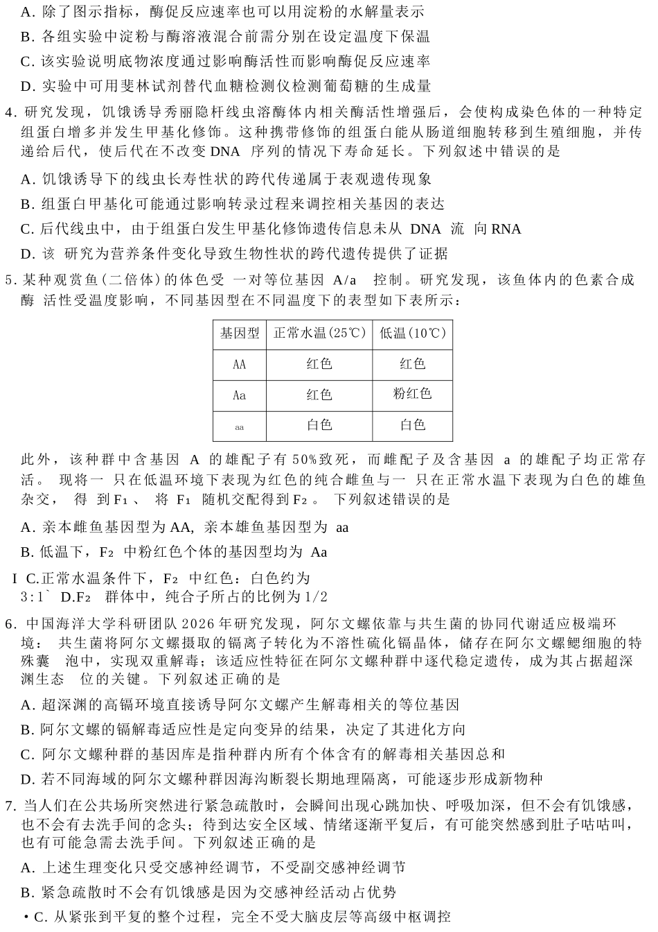 生物山西金科大联考2026届高三年级下学期4月末联考（4.27-4.28）.docx_第3页