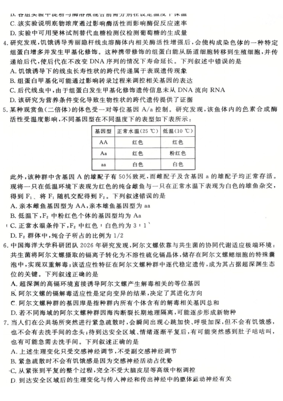 生物山西金科大联考2026届高三年级下学期4月末联考(4.27-4.28).pdf_第2页