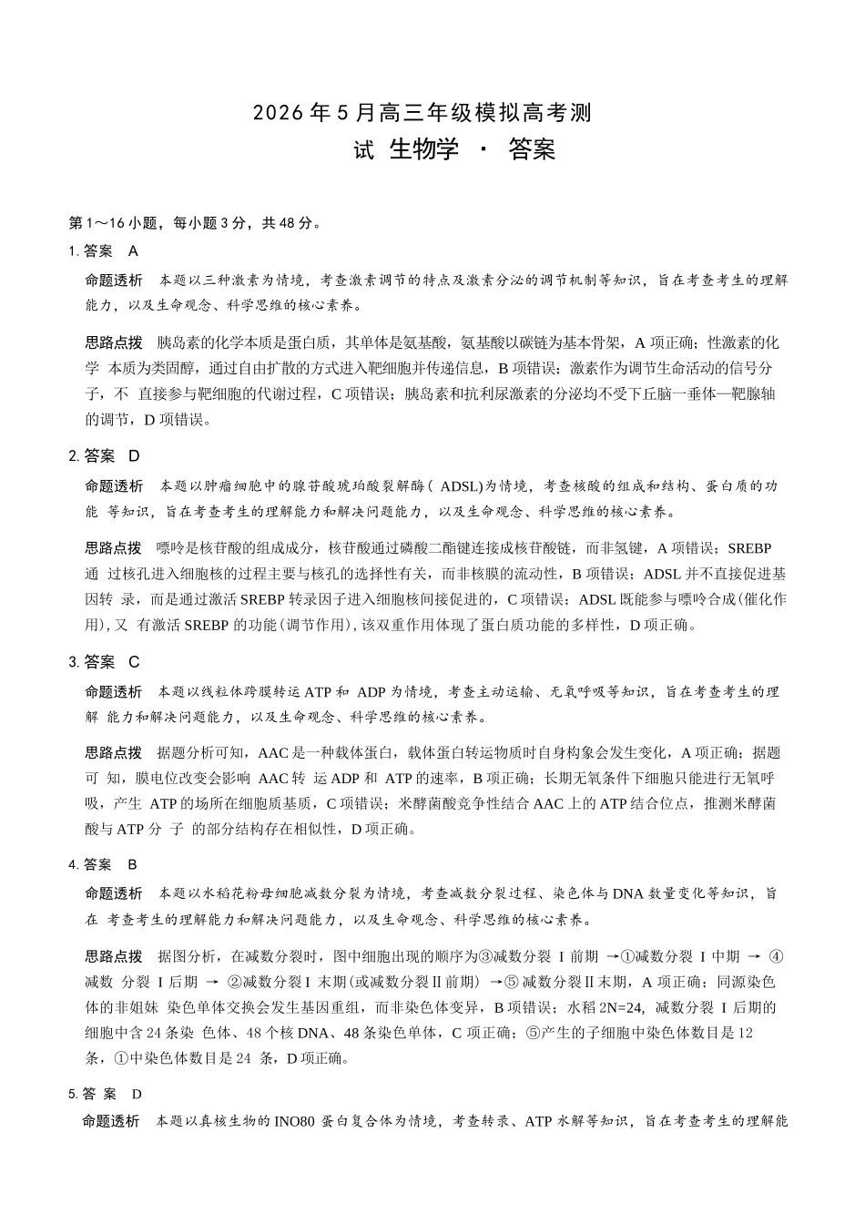 生物山西晋中市(TY大联考)2026年(届)5月高三年级模拟高考测试(晋中高三三模)(5.7-5.9)(1).docx_第1页