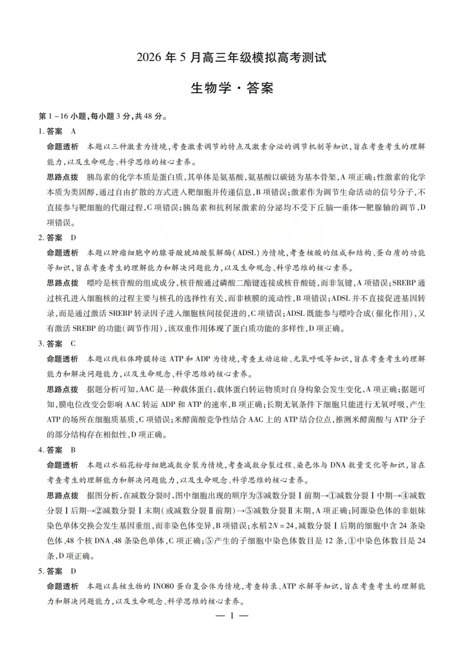 生物山西晋中市(TY大联考)2026年(届)5月高三年级模拟高考测试(晋中高三三模)(5.7-5.9)(1).pdf_第1页