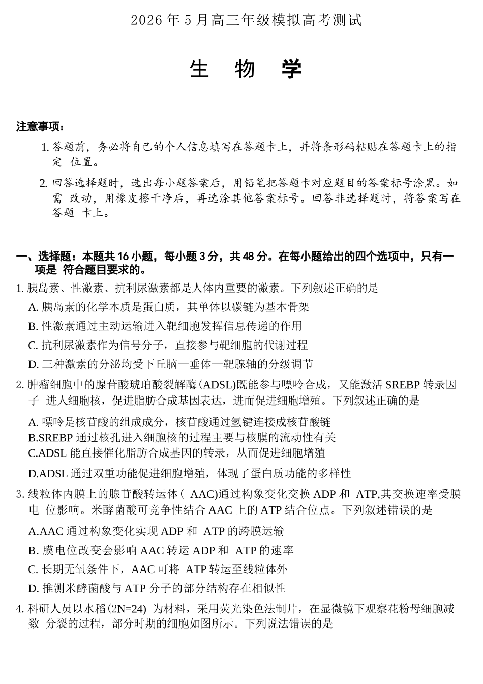 生物山西晋中市(TY大联考)2026年(届)5月高三年级模拟高考测试(晋中高三三模)(5.7-5.9).docx_第1页