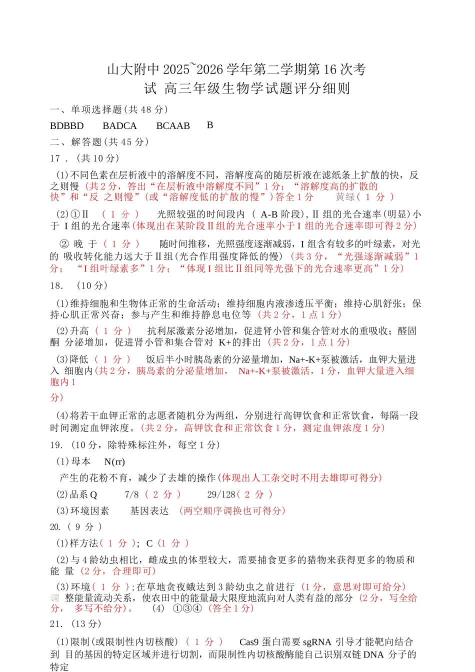 生物山西山西大学附中2025-2026学年第二学期高三年级5月(第十六次)模块诊断(5.9-5.10)(1).docx_第1页