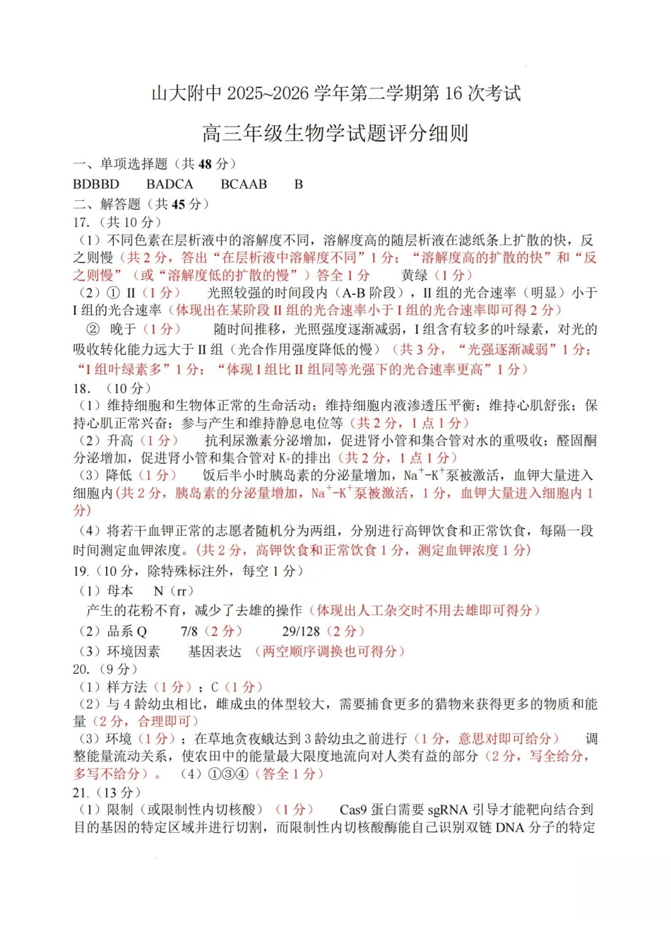 生物山西山西大学附中2025-2026学年第二学期高三年级5月(第十六次)模块诊断(5.9-5.10)(1).pdf_第1页