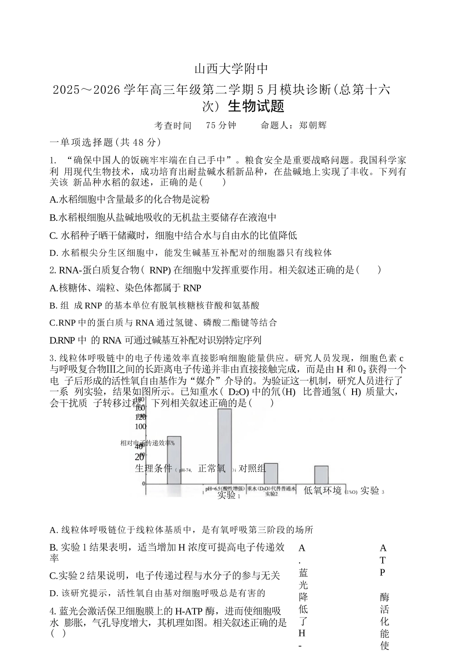 生物山西山西大学附中2025-2026学年第二学期高三年级5月（第十六次）模块诊断（5.9-5.10）.docx_第1页