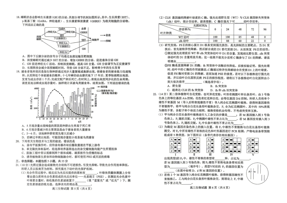 生物试卷卷山东菏泽市2026年5月菏泽市高三年级二模考试(菏泽高三二模)(5.6-5.8).pdf_第3页