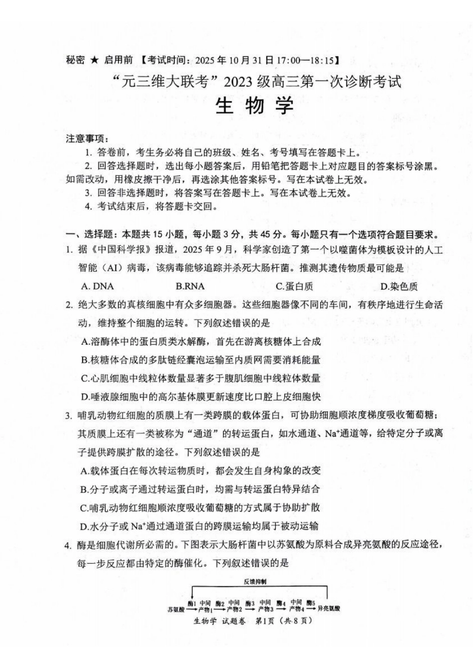 生物试卷四川“元三维大联考”2023级(2026届)高三第一次诊断考试(10.29-10.31).pdf_第1页