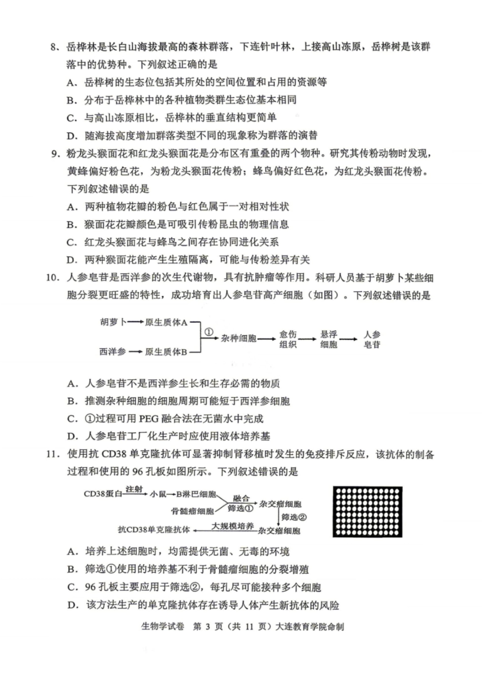 生物试题-2026年大连市高三综合模拟考试(一)(含答案).pdf_第3页