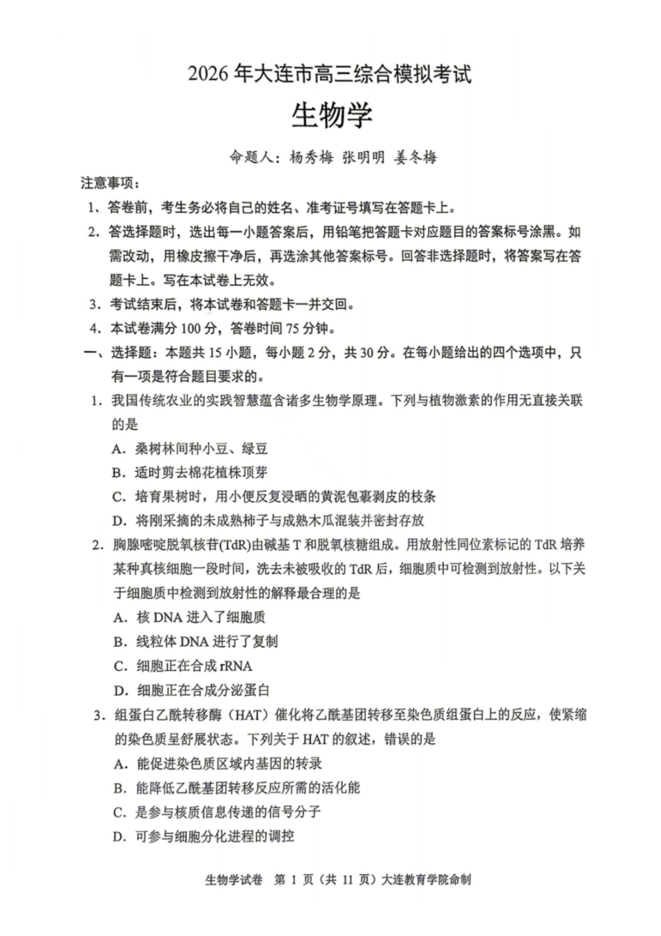 生物试题-2026年大连市高三综合模拟考试(一)(含答案)-b7f8fecb3f04.pdf_第1页