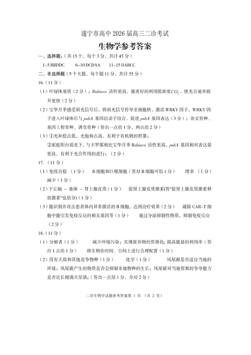生物四川遂宁市2026届高三年级二诊考试(遂宁高三二诊)(4.26-4.28)(1).docx_第1页