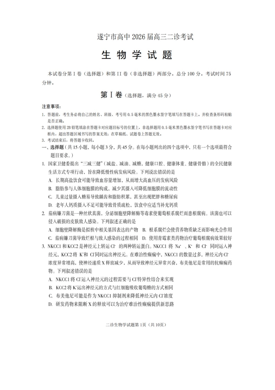 生物四川遂宁市2026届高三年级二诊考试(遂宁高三二诊)(4.26-4.28).docx_第1页