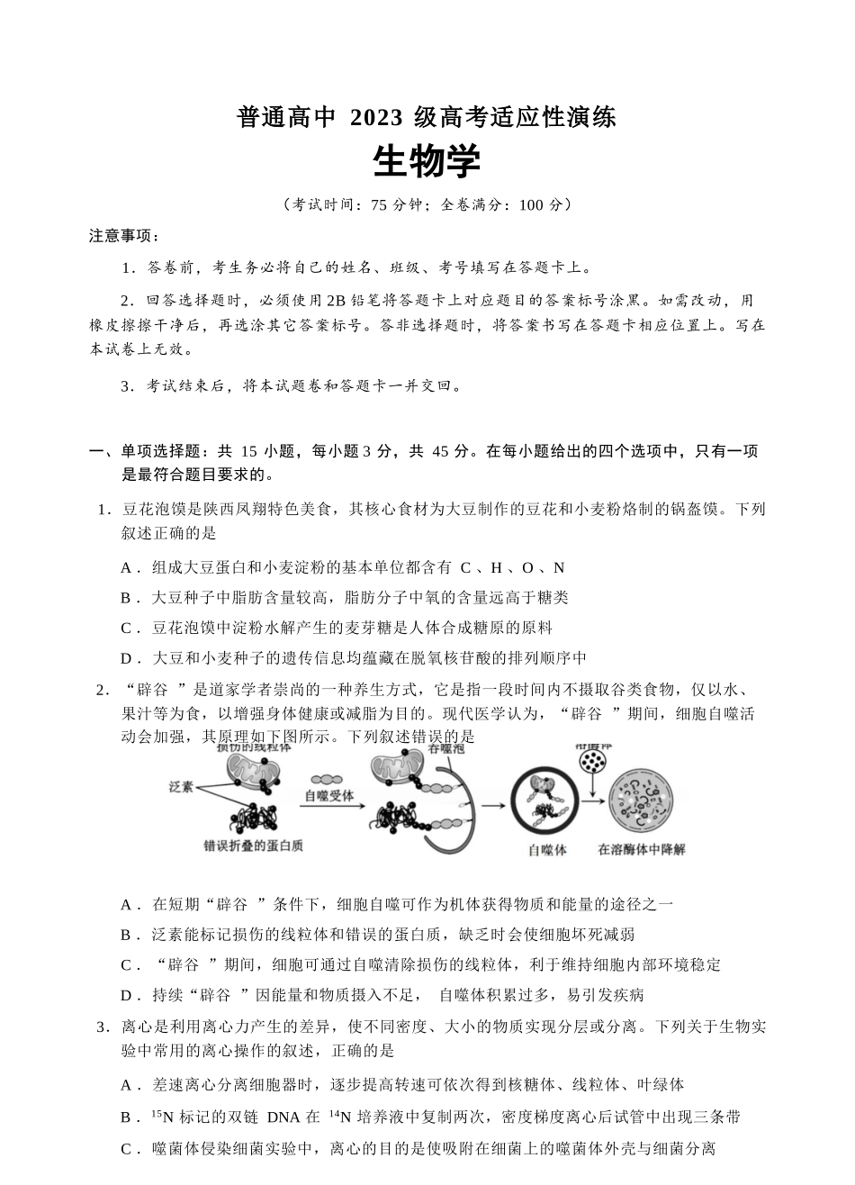 生物四川宜宾市普通高中2023级(2026届)高三年级高考适应性演练(宜宾三诊)(4.26-4.28).docx_第1页