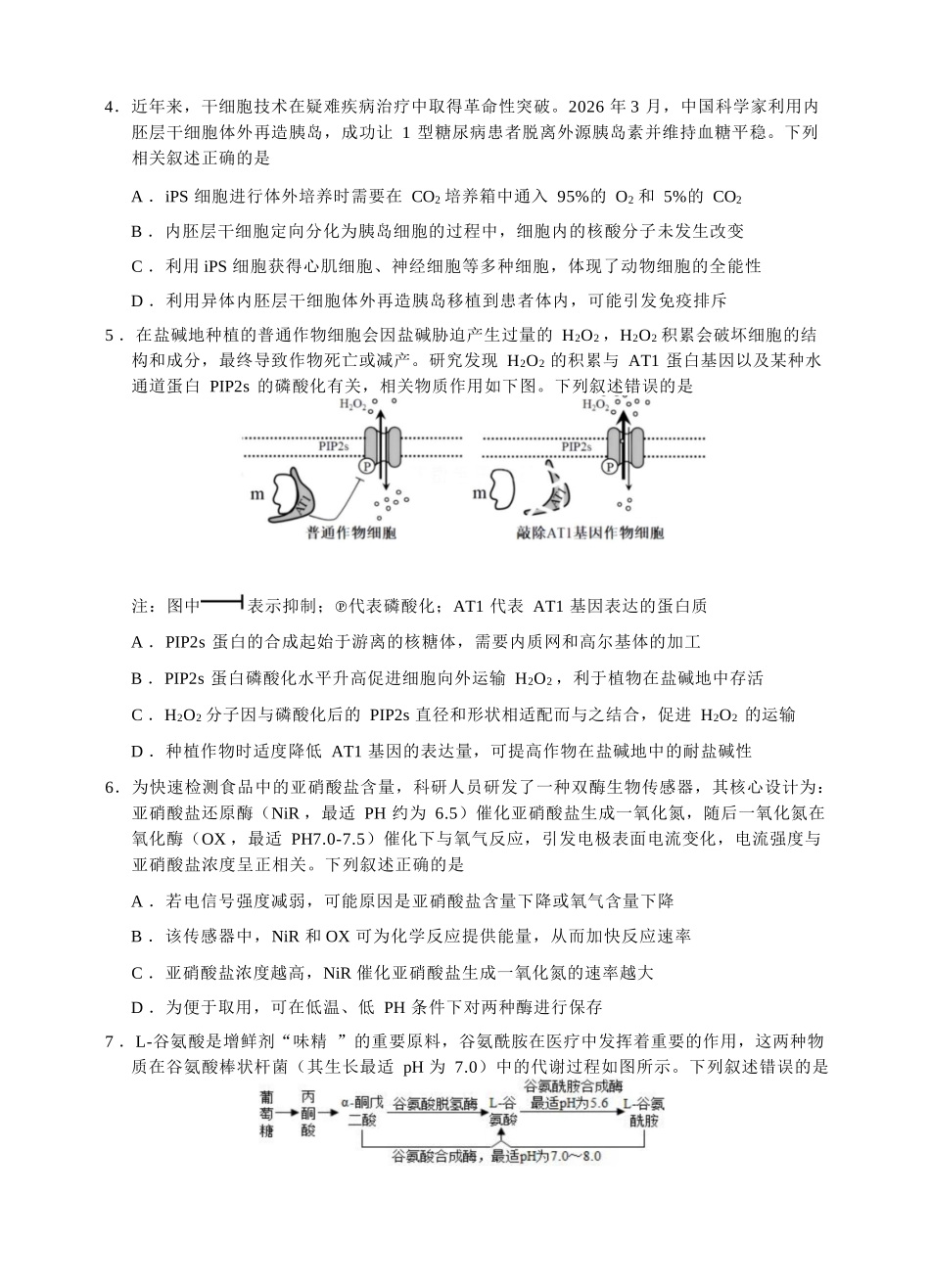 生物四川宜宾市普通高中2023级(2026届)高三年级高考适应性演练(宜宾三诊)(4.26-4.28).docx_第3页