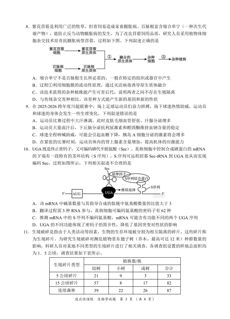 生物四川宜宾市普通高中2023级(2026届)高三年级高考适应性演练（宜宾三诊）（4.26-4.28）.pdf_第3页
