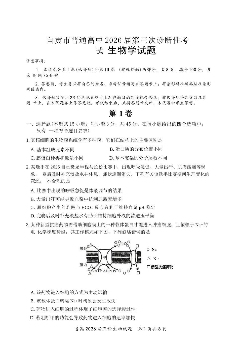 生物四川自贡市普通高中2026届高三年级第三次诊断性考试（自贡高三三诊）(4.26-4.28).docx_第1页