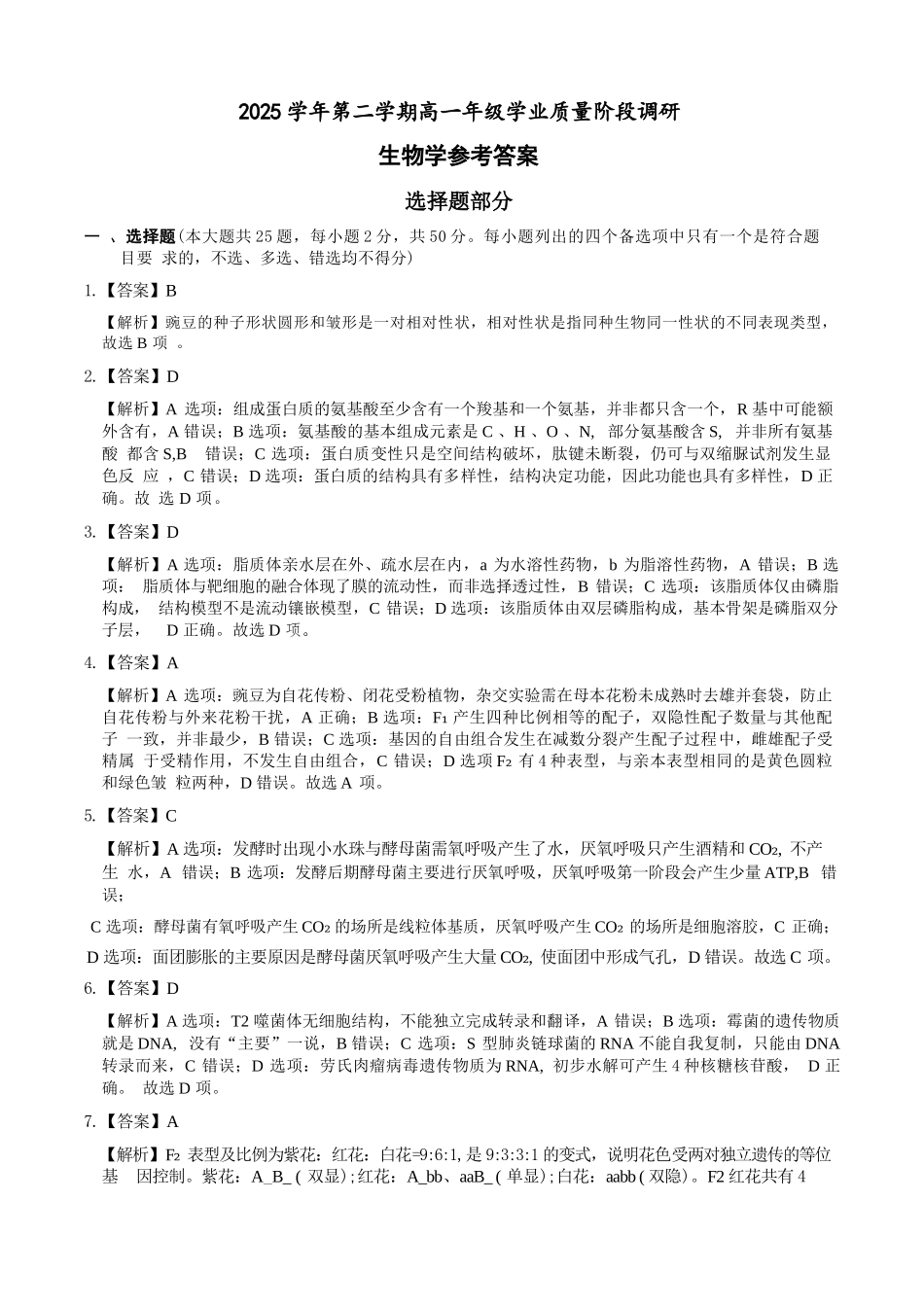 生物浙江9+1联盟2025学年第二学期高一年级学业质量阶段调研暨期中联考(4.22-4.24)(1).docx_第1页