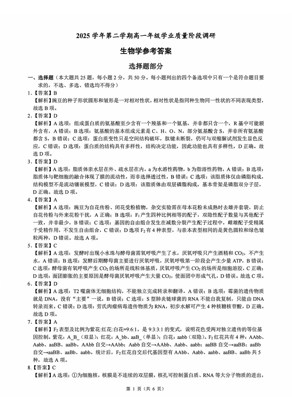 生物浙江9+1联盟2025学年第二学期高一年级学业质量阶段调研暨期中联考(4.22-4.24)(1).pdf_第1页