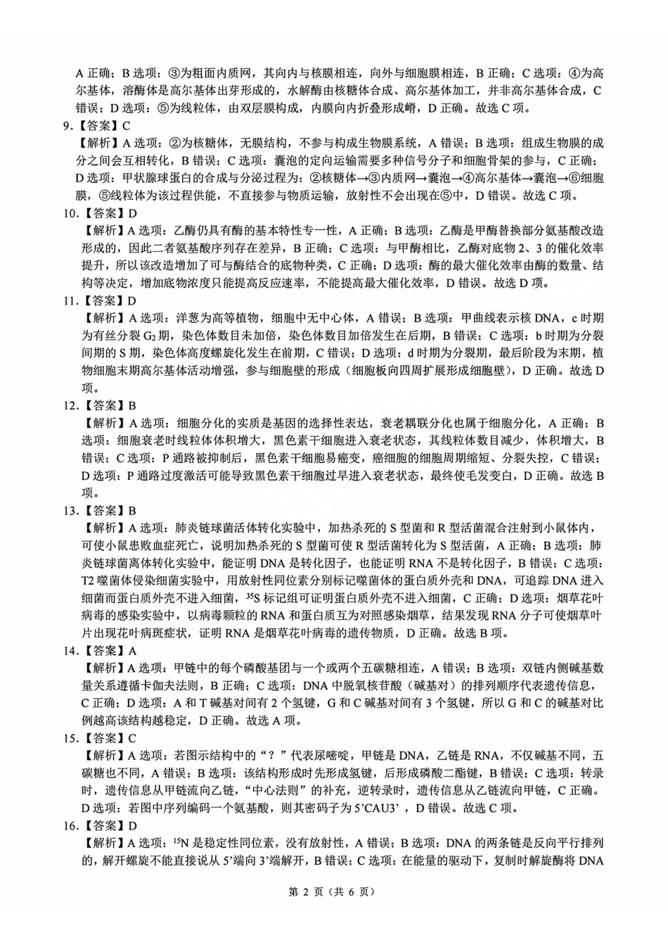 生物浙江9+1联盟2025学年第二学期高一年级学业质量阶段调研暨期中联考(4.22-4.24)(1).pdf_第2页