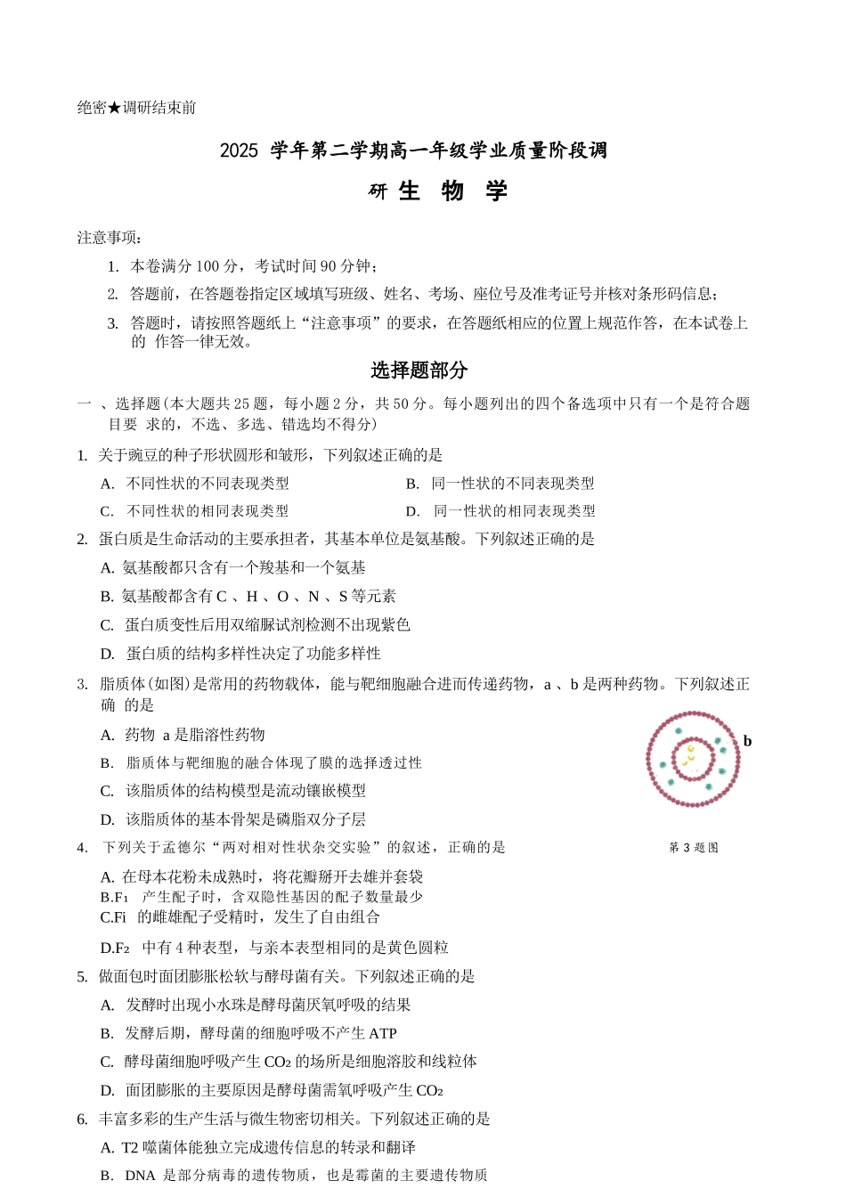 生物浙江9+1联盟2025学年第二学期高一年级学业质量阶段调研暨期中联考(4.22-4.24).docx_第1页