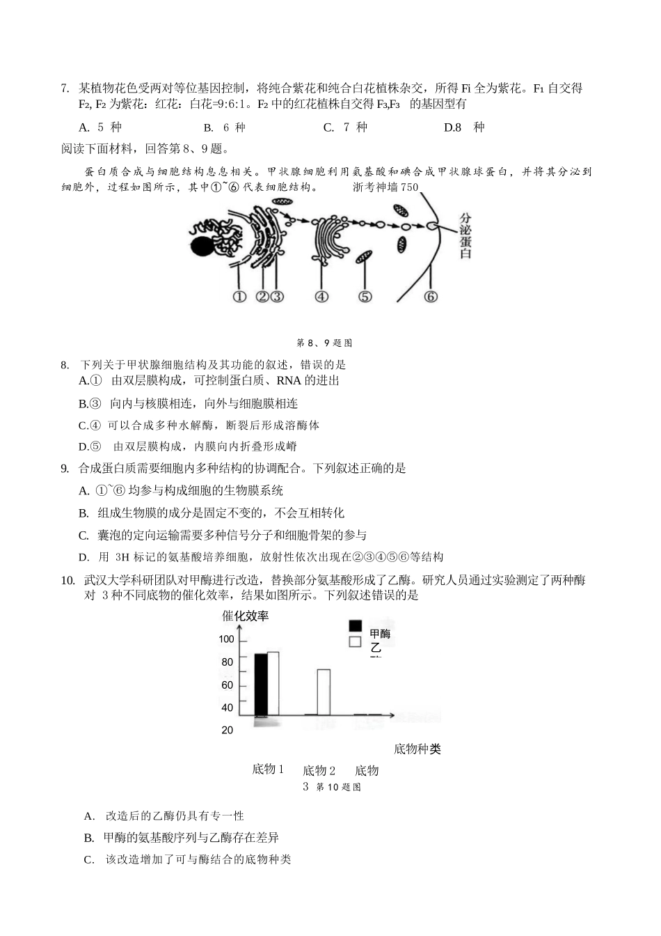 生物浙江9+1联盟2025学年第二学期高一年级学业质量阶段调研暨期中联考(4.22-4.24).docx_第3页