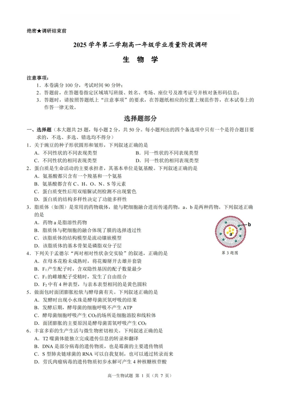 生物浙江9+1联盟2025学年第二学期高一年级学业质量阶段调研暨期中联考(4.22-4.24).pdf_第1页