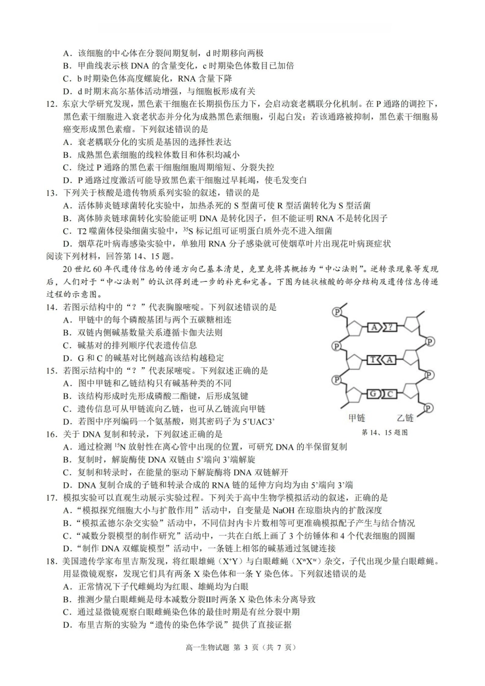 生物浙江9+1联盟2025学年第二学期高一年级学业质量阶段调研暨期中联考(4.22-4.24).pdf_第3页