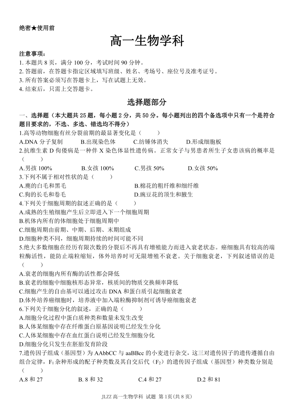 生物浙江金兰教育合作组织2025学年第二学期高二年级期中联考(4.22-4.24).pdf_第1页