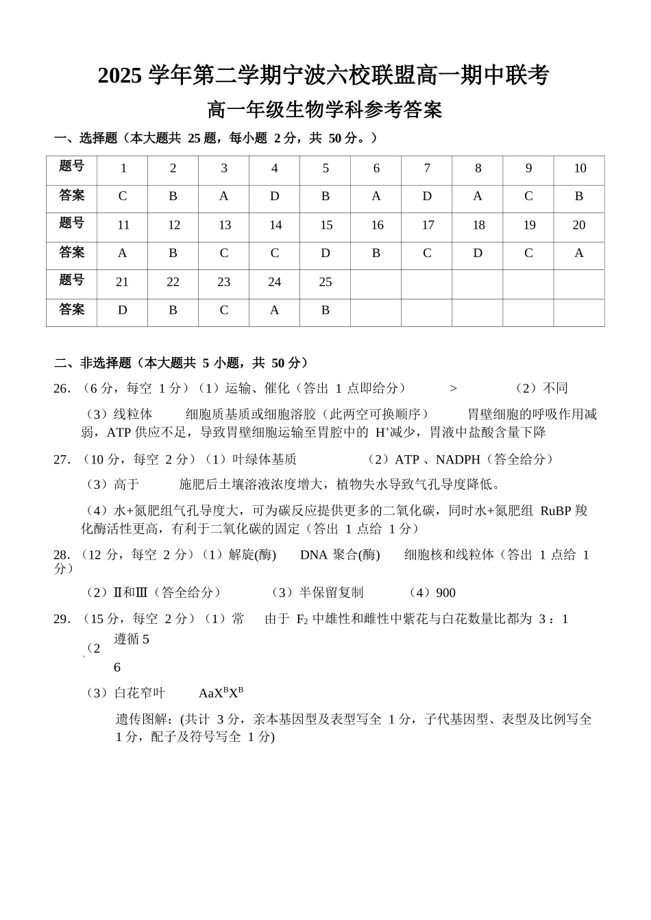 生物浙江宁波市2025学年第二学期宁波六校联盟高二年级期中联考(4.22-4.24)(1).docx_第1页