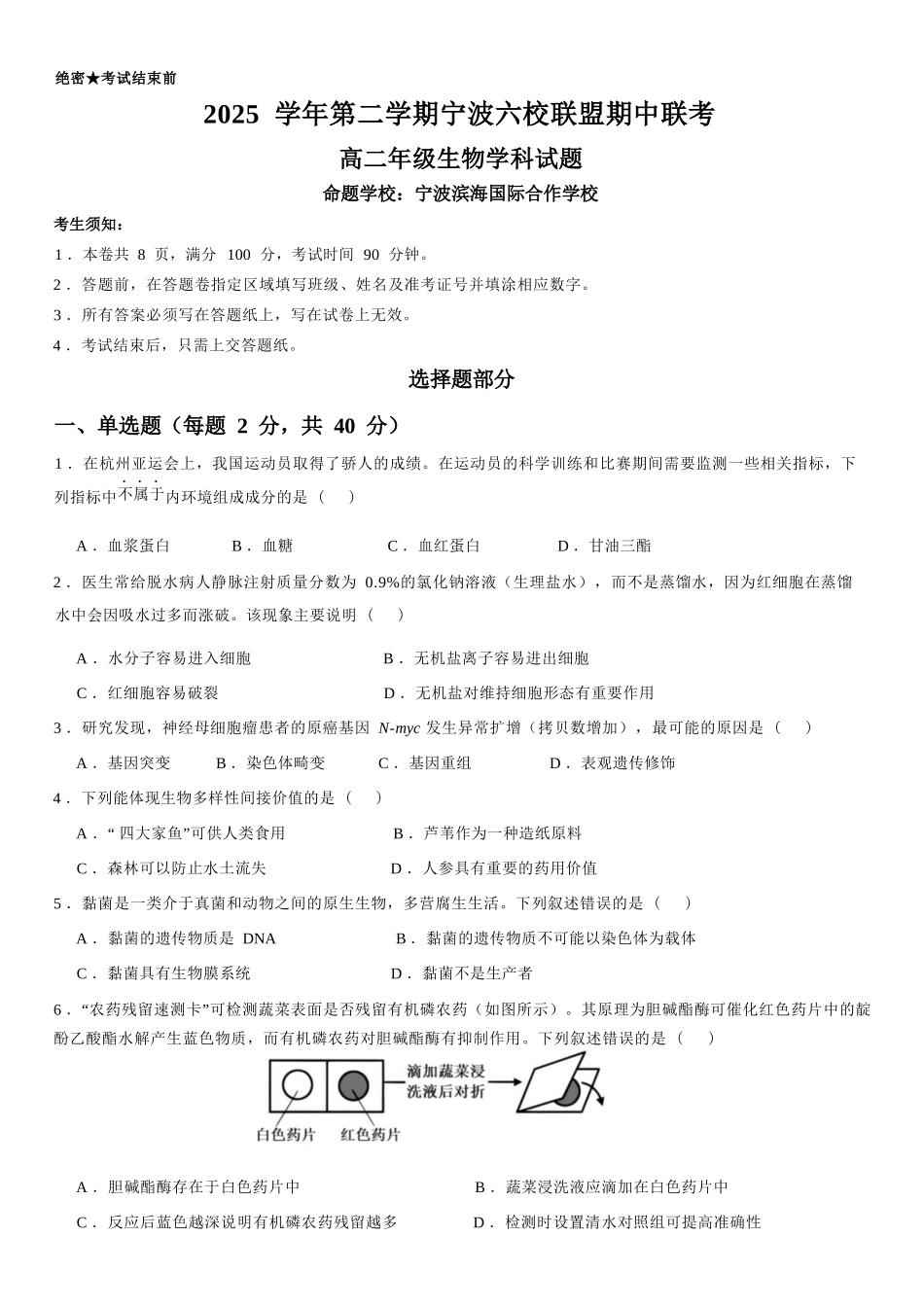 生物浙江宁波市2025学年第二学期宁波六校联盟高二年级学科期中联考(4.22-4.24).docx_第1页