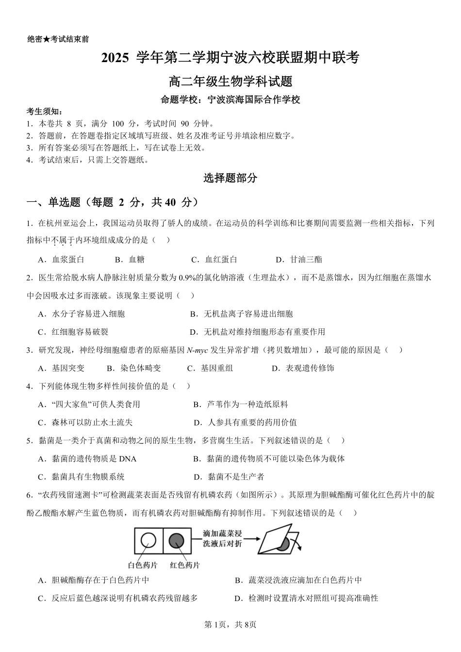 生物浙江宁波市2025学年第二学期宁波六校联盟高二年级学科期中联考(4.22-4.24).pdf_第1页