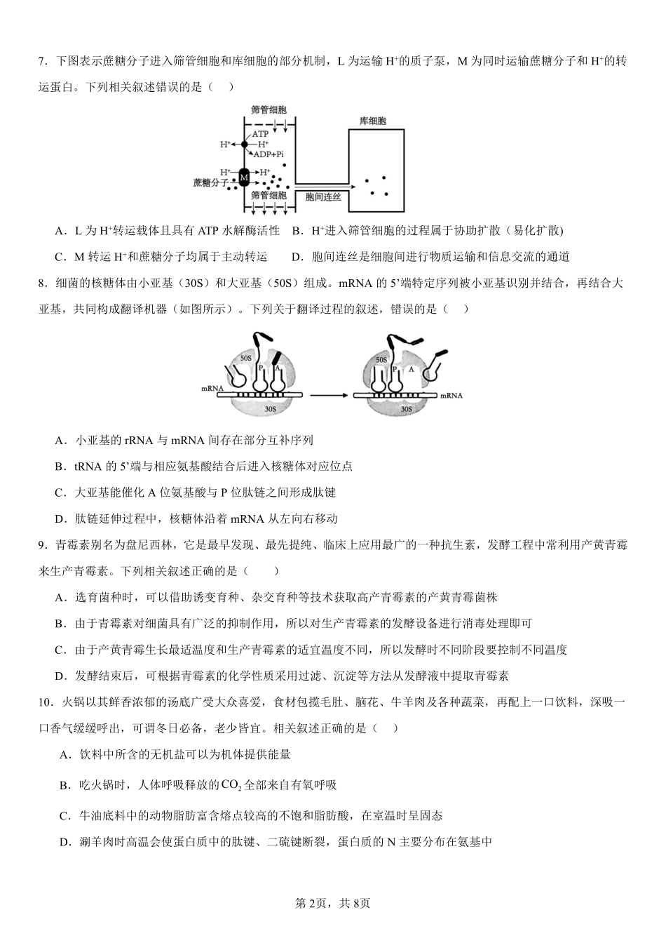 生物浙江宁波市2025学年第二学期宁波六校联盟高二年级学科期中联考(4.22-4.24).pdf_第2页