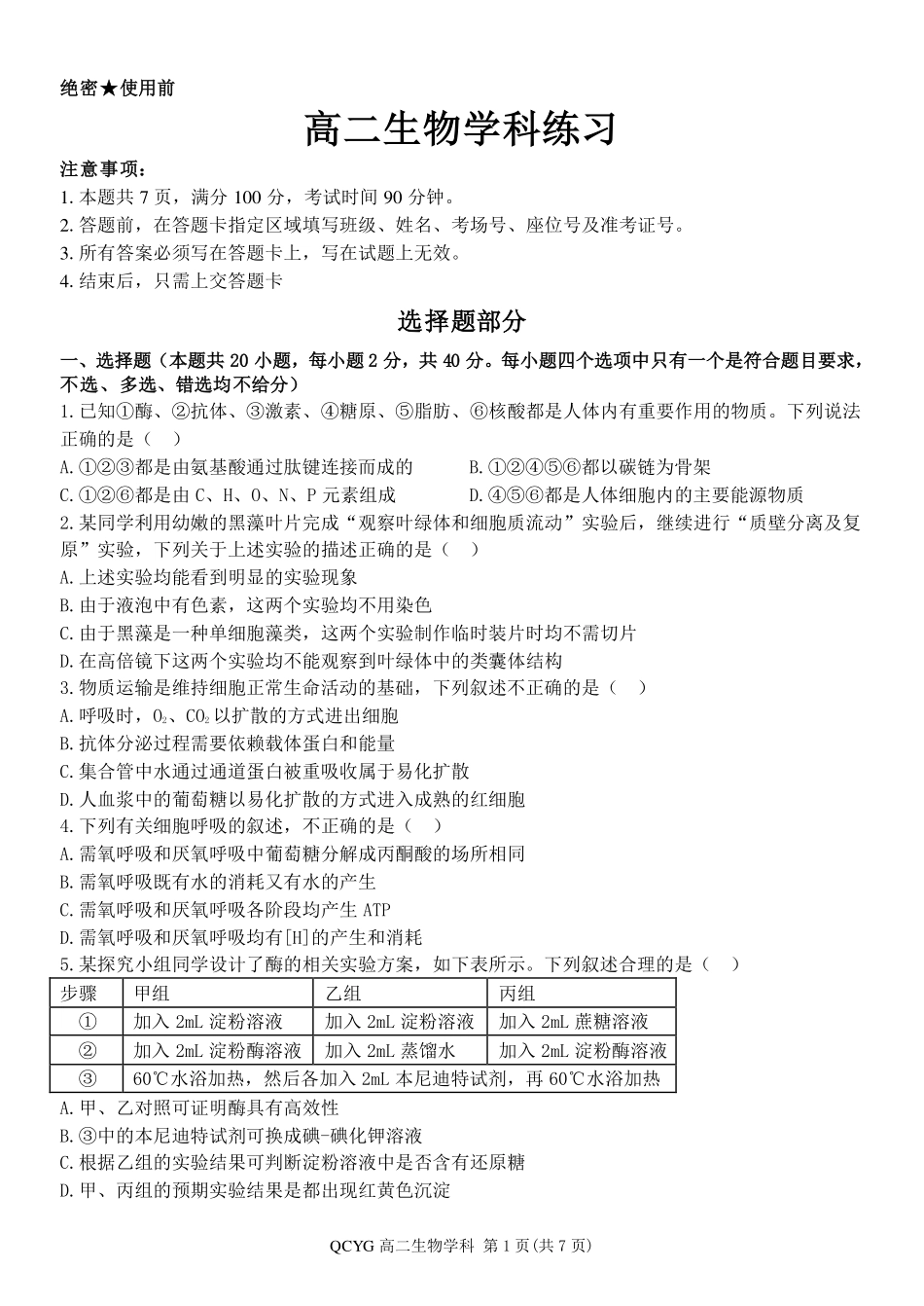 生物浙江七彩阳光联盟2025-2026学年度第二学期高二年级期中联考(4.21-4.23).pdf_第1页