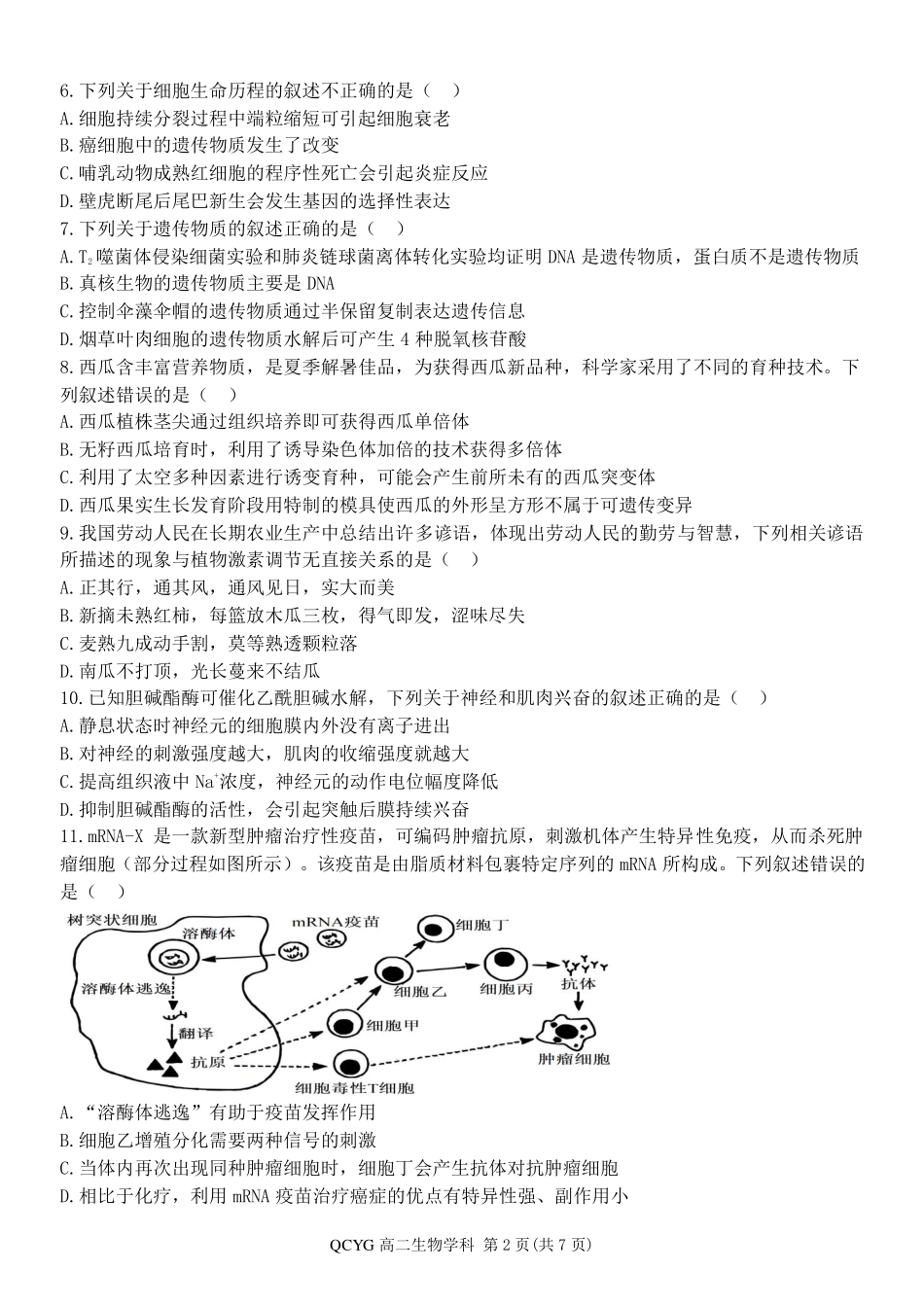 生物浙江七彩阳光联盟2025-2026学年度第二学期高二年级期中联考(4.21-4.23).pdf_第2页