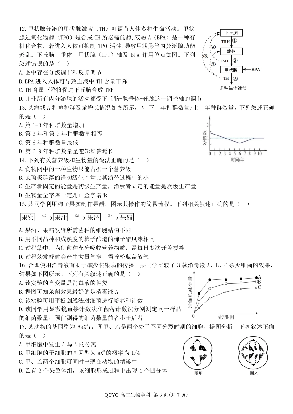 生物浙江七彩阳光联盟2025-2026学年度第二学期高二年级期中联考(4.21-4.23).pdf_第3页